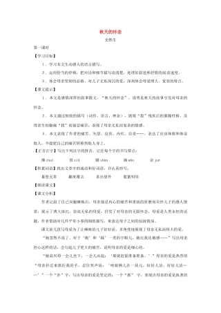 七年级语文下册第二单元9《秋天的怀念》教学设计上海五四制版教材