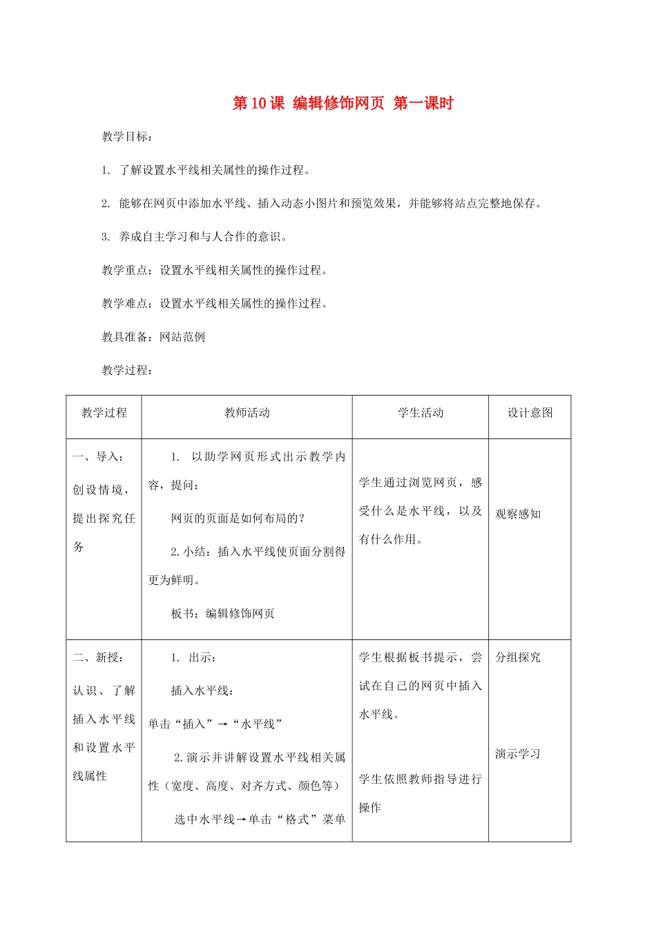小学信息技术第三册 第10课编辑修饰网页第一课时教案 北京版_第1页