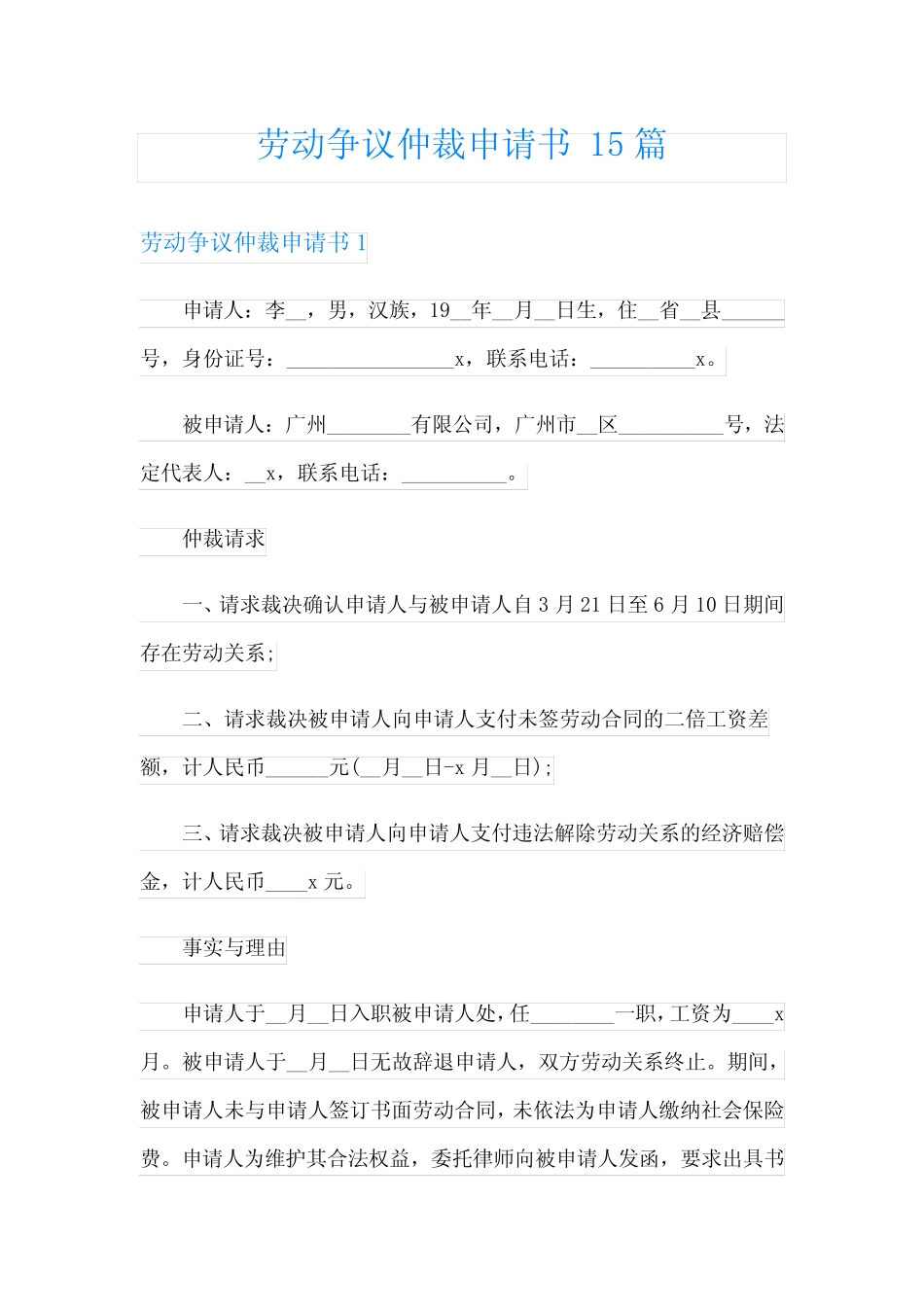 劳动争议仲裁申请书 15篇 _第1页