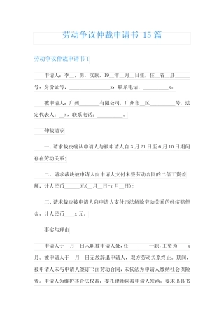 劳动争议仲裁申请书 15篇 