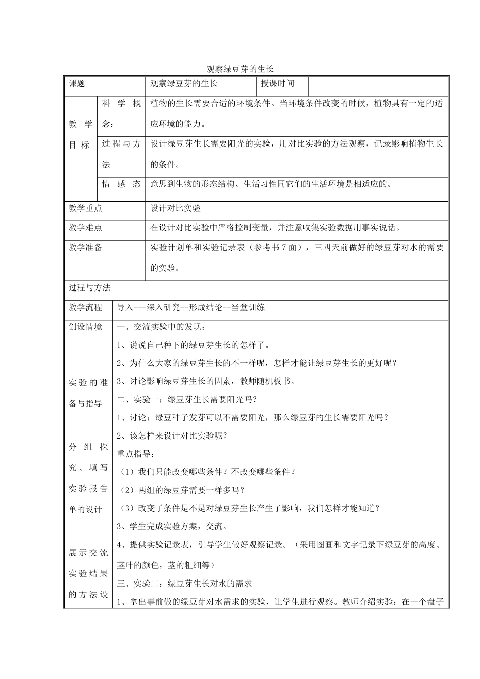 五年级科学上册《观察绿豆芽的生长》教学设计1 教科版_第1页