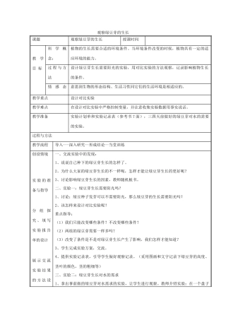 五年级科学上册《观察绿豆芽的生长》教学设计1 教科版