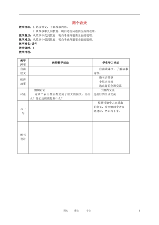 五年级语文下册 两个农夫教案 北师大版