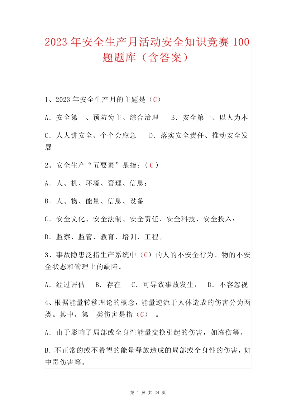 2023年安全生产月活动安全知识竞赛100题题库(含答案) _第1页