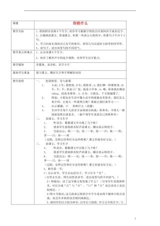 一年级语文下册 你姓什么教案 沪教版