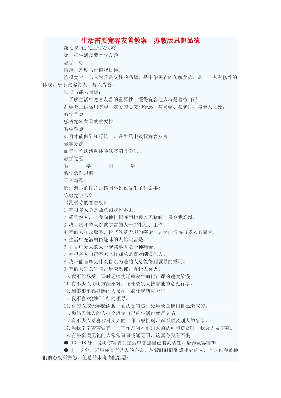 七年级政治上册 生活需要宽容友善教学设计 苏教版教材_第1页