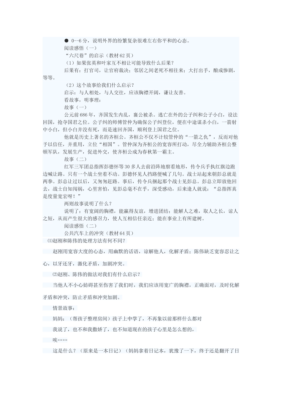 七年级政治上册 生活需要宽容友善教学设计 苏教版教材_第2页