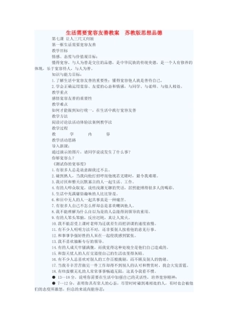 七年级政治上册 生活需要宽容友善教学设计 苏教版教材