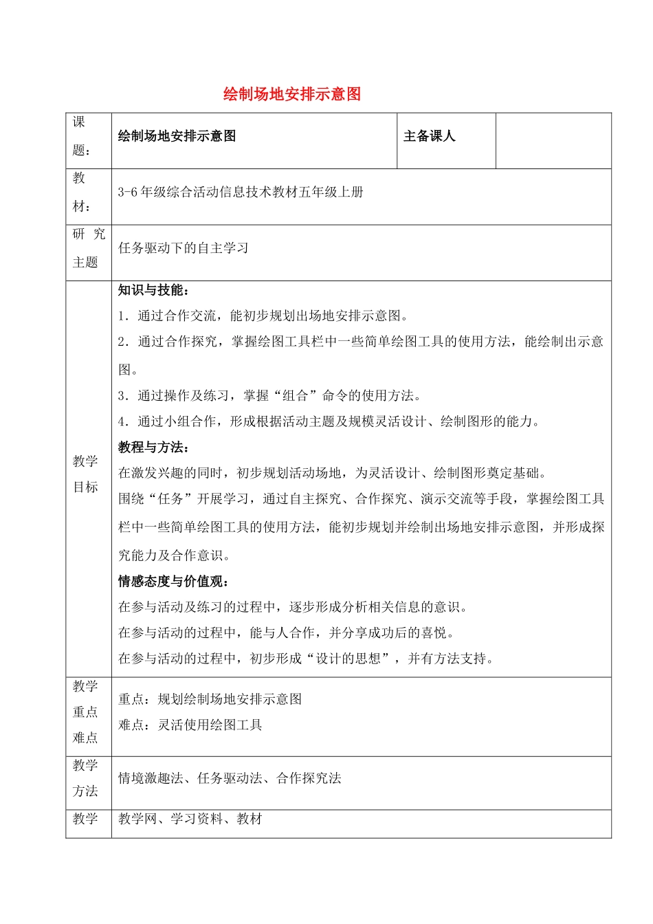 五年级信息技术上册 第14课绘制场地安排示意图教案 北京版_第1页