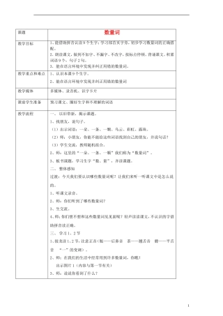 一年级语文下册 数量词教案 沪教版