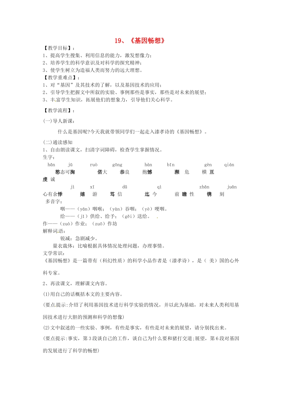 七年级语文上册 5.19《基因畅想》教学设计 语文版教材-语文版教材初中七年级上册语文教学设计_第1页