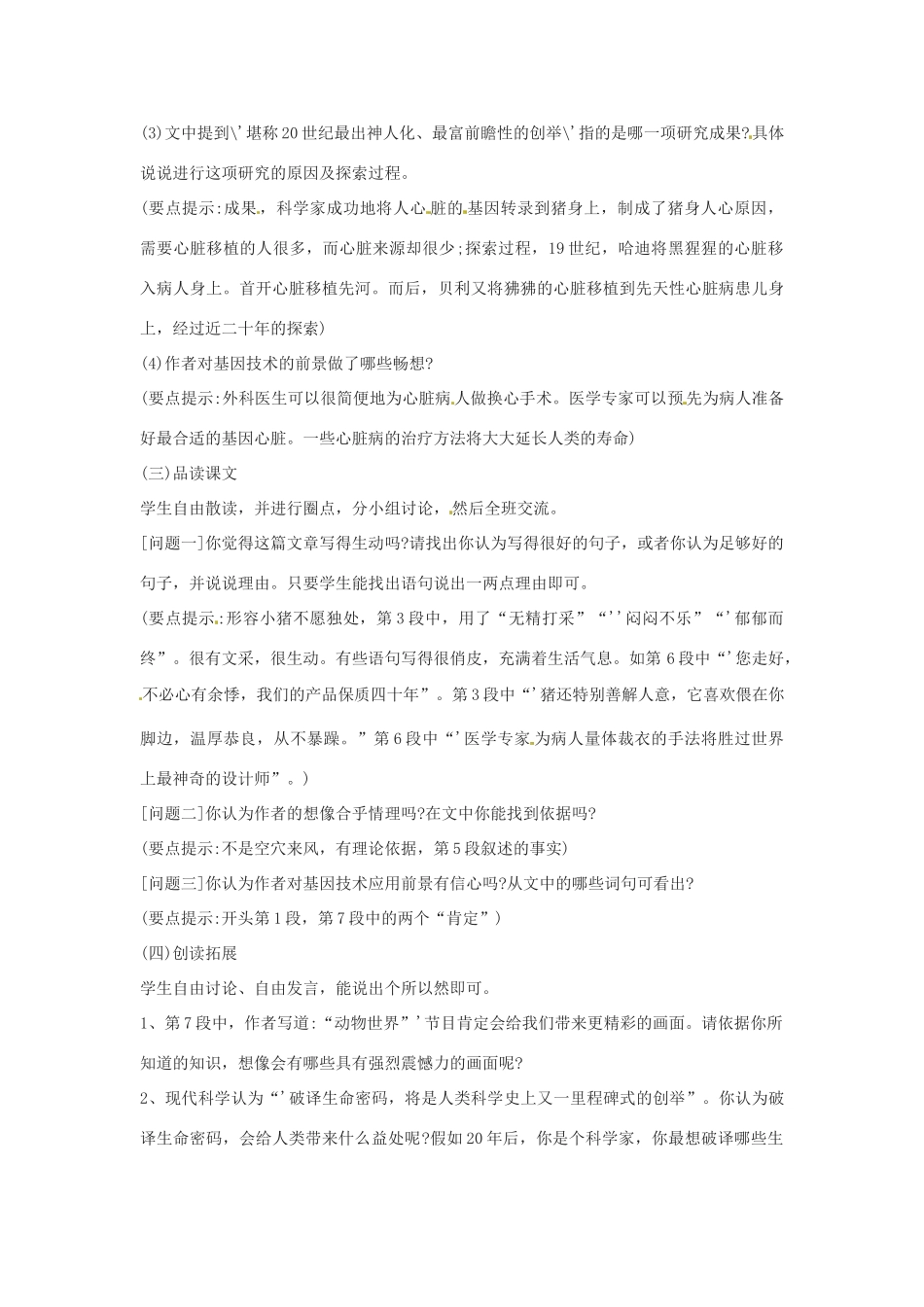 七年级语文上册 5.19《基因畅想》教学设计 语文版教材-语文版教材初中七年级上册语文教学设计_第2页