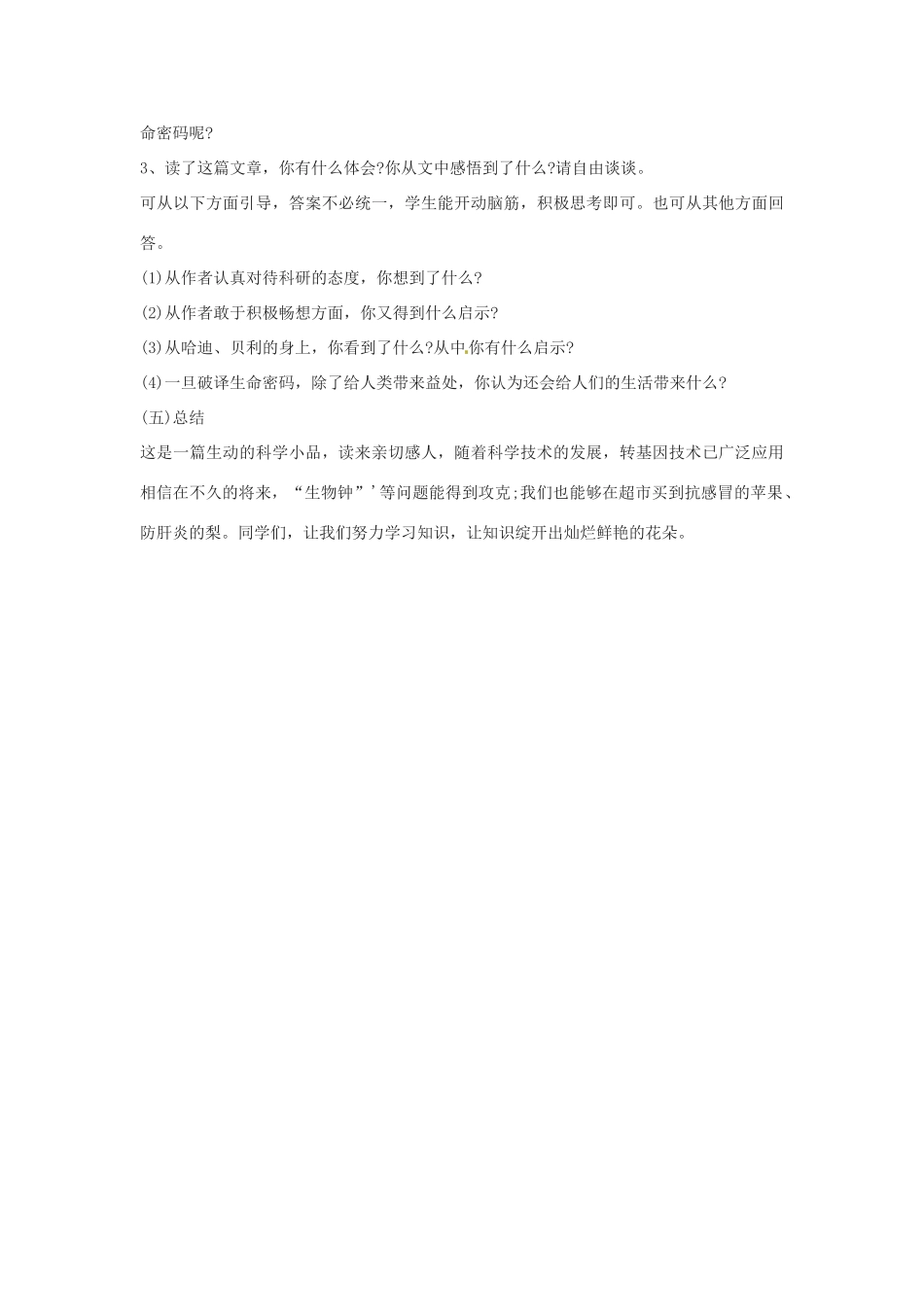 七年级语文上册 5.19《基因畅想》教学设计 语文版教材-语文版教材初中七年级上册语文教学设计_第3页