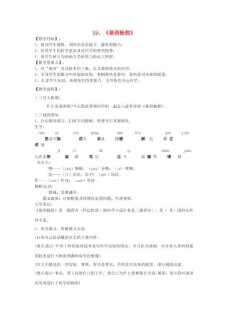 七年级语文上册 5.19《基因畅想》教学设计 语文版教材-语文版教材初中七年级上册语文教学设计