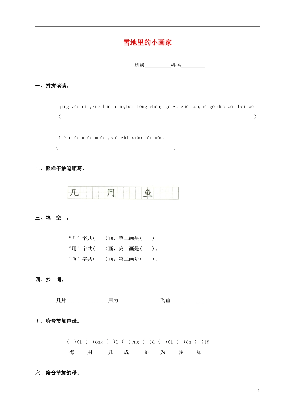 一年级语文上册 雪地里的小画家教案 鲁教版_第1页