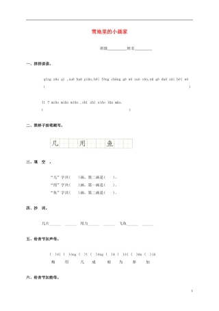 一年级语文上册 雪地里的小画家教案 鲁教版