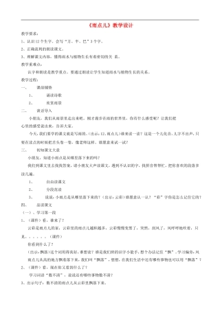 一年级语文上册《雨点儿》教学设计 人教版