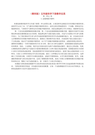 五年级科学下册 金属热涨冷缩吗1教学反思 教科版