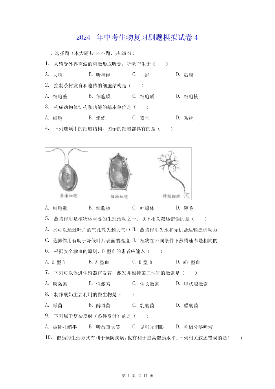 2024年中考生物复习刷题模拟试卷4(含答案解析) _第1页