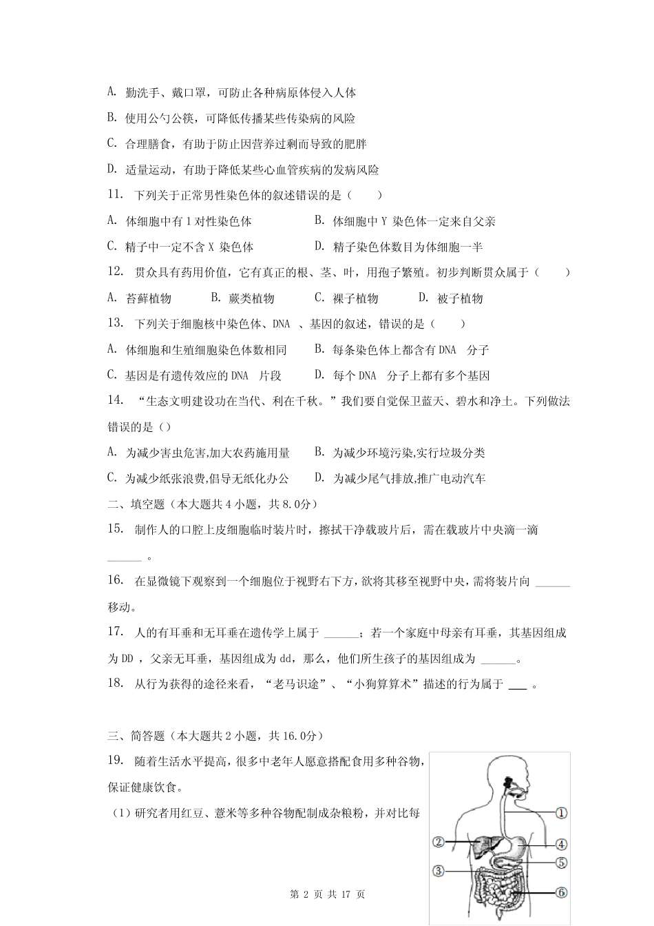 2024年中考生物复习刷题模拟试卷4(含答案解析) _第2页