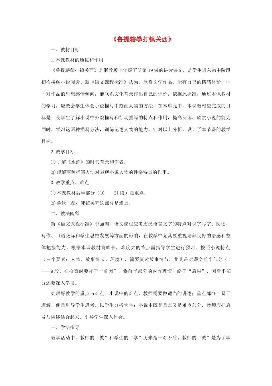 七年级语文下册 第19课《鲁提辖拳打镇关西》说课稿 浙教版教材-浙教版教材初中七年级下册语文教学设计_第1页