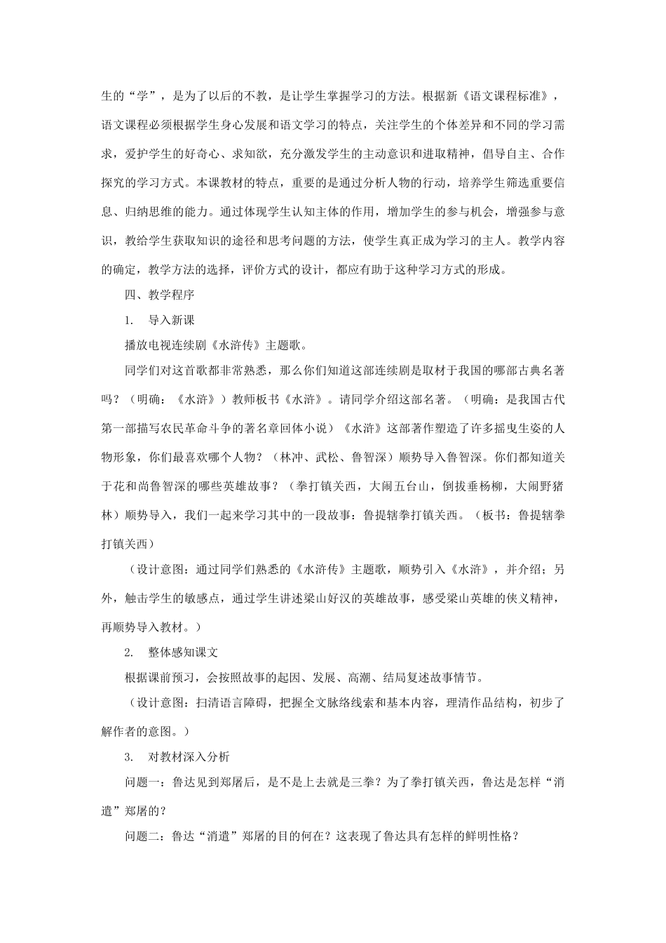 七年级语文下册 第19课《鲁提辖拳打镇关西》说课稿 浙教版教材-浙教版教材初中七年级下册语文教学设计_第2页