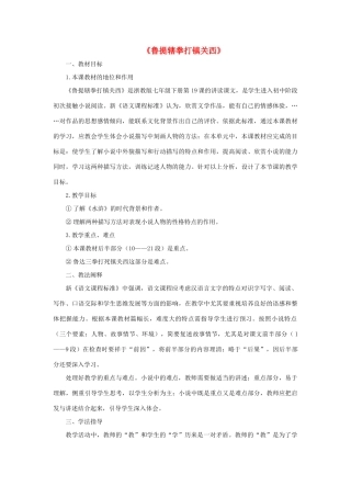 七年级语文下册 第19课《鲁提辖拳打镇关西》说课稿 浙教版教材-浙教版教材初中七年级下册语文教学设计