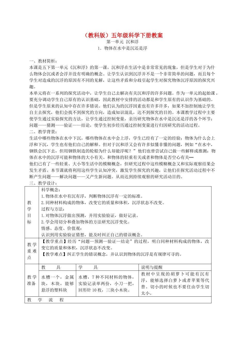 五年级科学下册 物体在水中是沉还是浮3教案 教科版_第1页