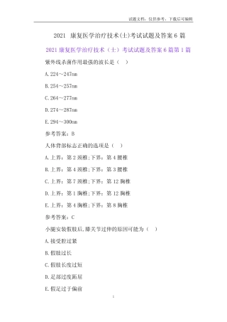 2021康复医学治疗技术(士)考试试题及答案6篇 