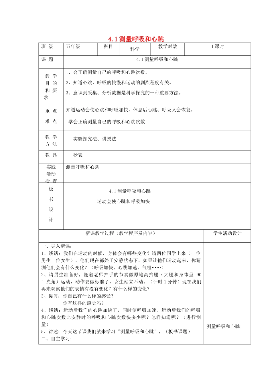 五年级科学上册 第四单元 呼吸和血液循环 1测量呼吸和心跳教案 苏教版-苏教版小学五年级上册自然科学教案_第1页
