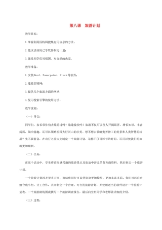 五年级信息技术下册 第八课 旅游计划教案 龙教版