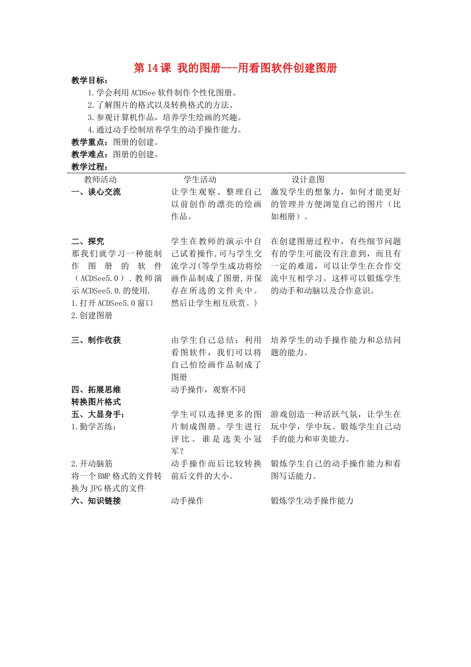 一年级信息技术上册 我的图册——用看图软件创建图册 1教案 河大版_第1页