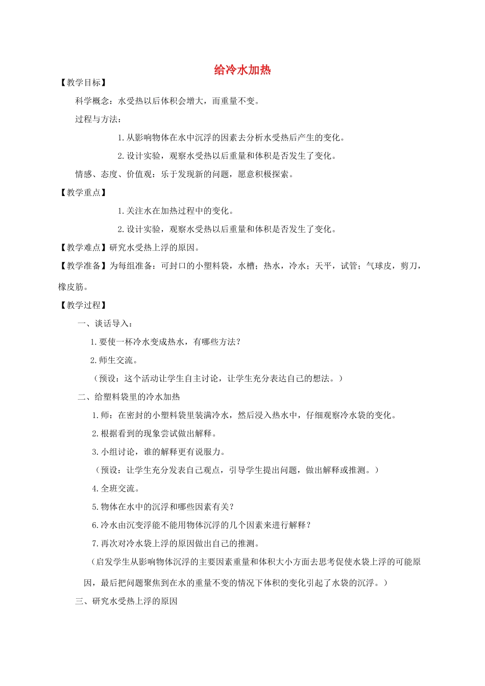 五年级科学下册 给冷水加热教案 教科版_第1页