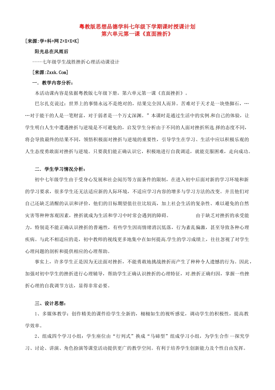 七年级政治下册第六单元6.1直面挫折教学设计粤教版教材_第1页