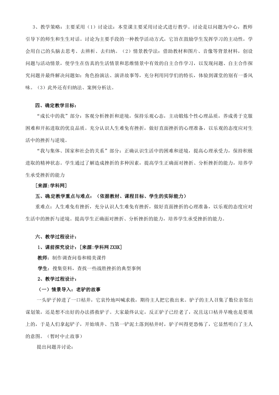 七年级政治下册第六单元6.1直面挫折教学设计粤教版教材_第2页