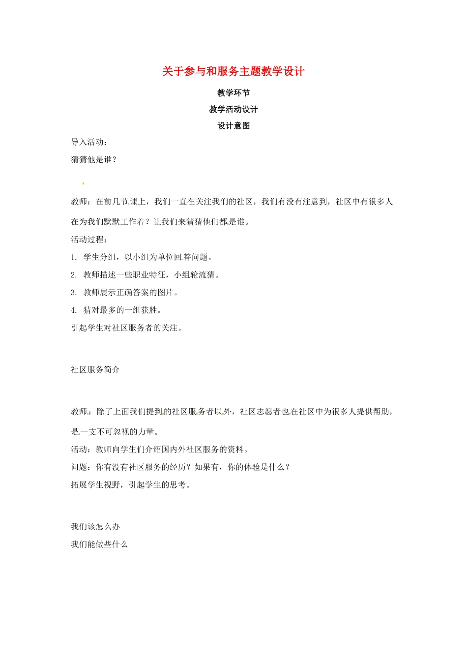 七年级思想品德下册 第十三课《在社区中生活》教学设计2 教科版教材_第1页