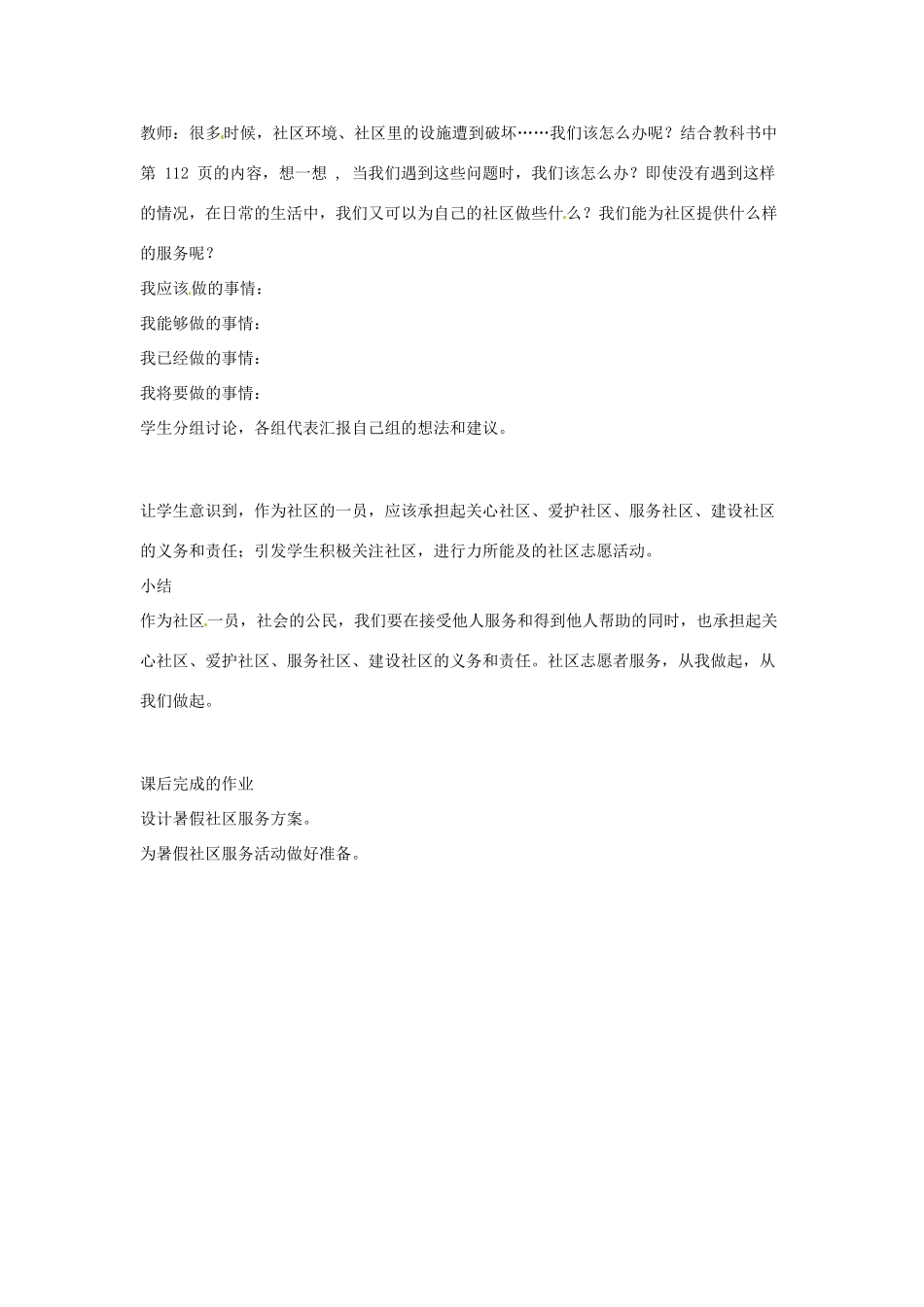 七年级思想品德下册 第十三课《在社区中生活》教学设计2 教科版教材_第2页