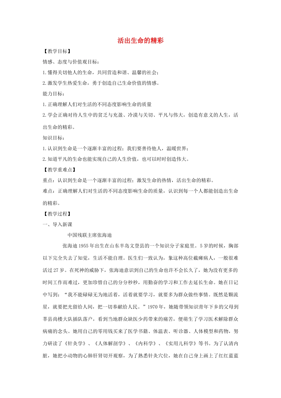 七年级道德与法治上册 第四单元 生命的思考 第十课 绽放生命之花 第2框活出生命的精彩教学设计 新人教版教材-新人教版教材初中七年级上册政治教学设计_第1页