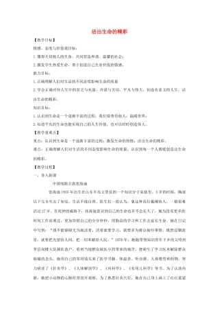 七年级道德与法治上册 第四单元 生命的思考 第十课 绽放生命之花 第2框活出生命的精彩教学设计 新人教版教材-新人教版教材初中七年级上册政治教学设计