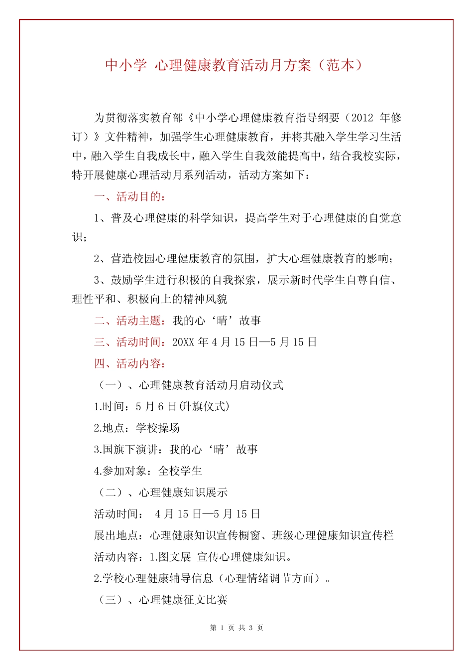 中小学 心理健康教育活动月方案(范本) _第1页