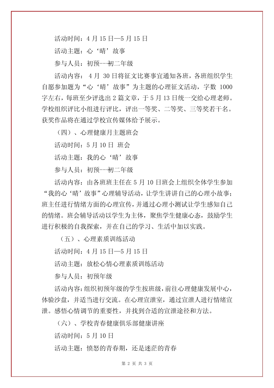 中小学 心理健康教育活动月方案(范本) _第2页
