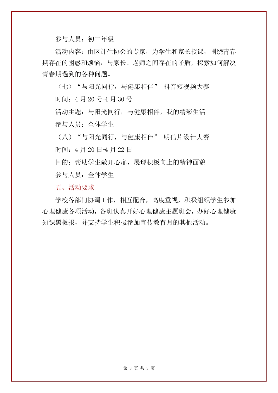 中小学 心理健康教育活动月方案(范本) _第3页