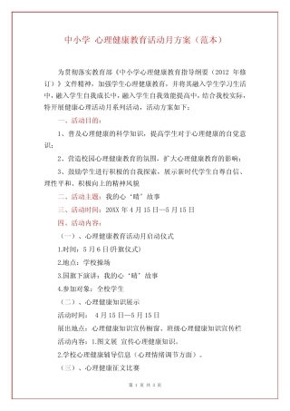 中小学 心理健康教育活动月方案(范本) 