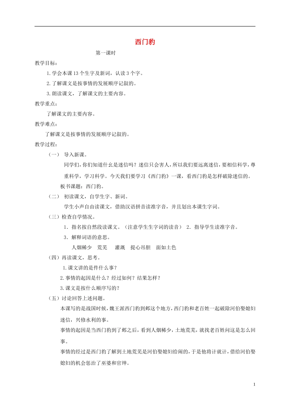 四年级语文下册 西门豹1教案 北京版_第1页