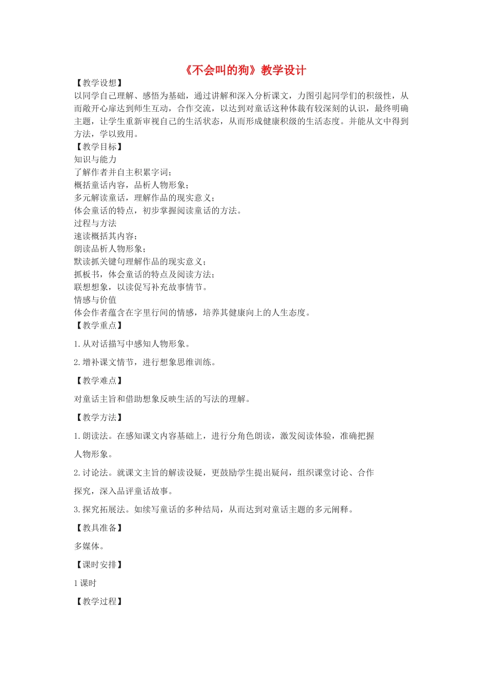 七年级语文上册 第19课《不会叫的狗》教学设计 长春版教材-长春版教材初中七年级上册语文教学设计_第1页