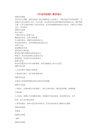 七年级语文上册 第19课《不会叫的狗》教学设计 长春版教材-长春版教材初中七年级上册语文教学设计
