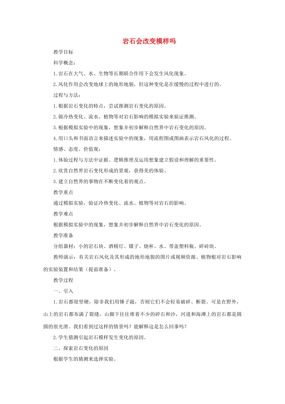 五年级科学上册《岩石会改变模样吗》参考教案 教科版_第1页