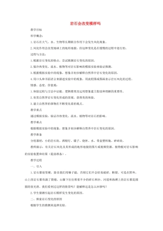 五年级科学上册《岩石会改变模样吗》参考教案 教科版
