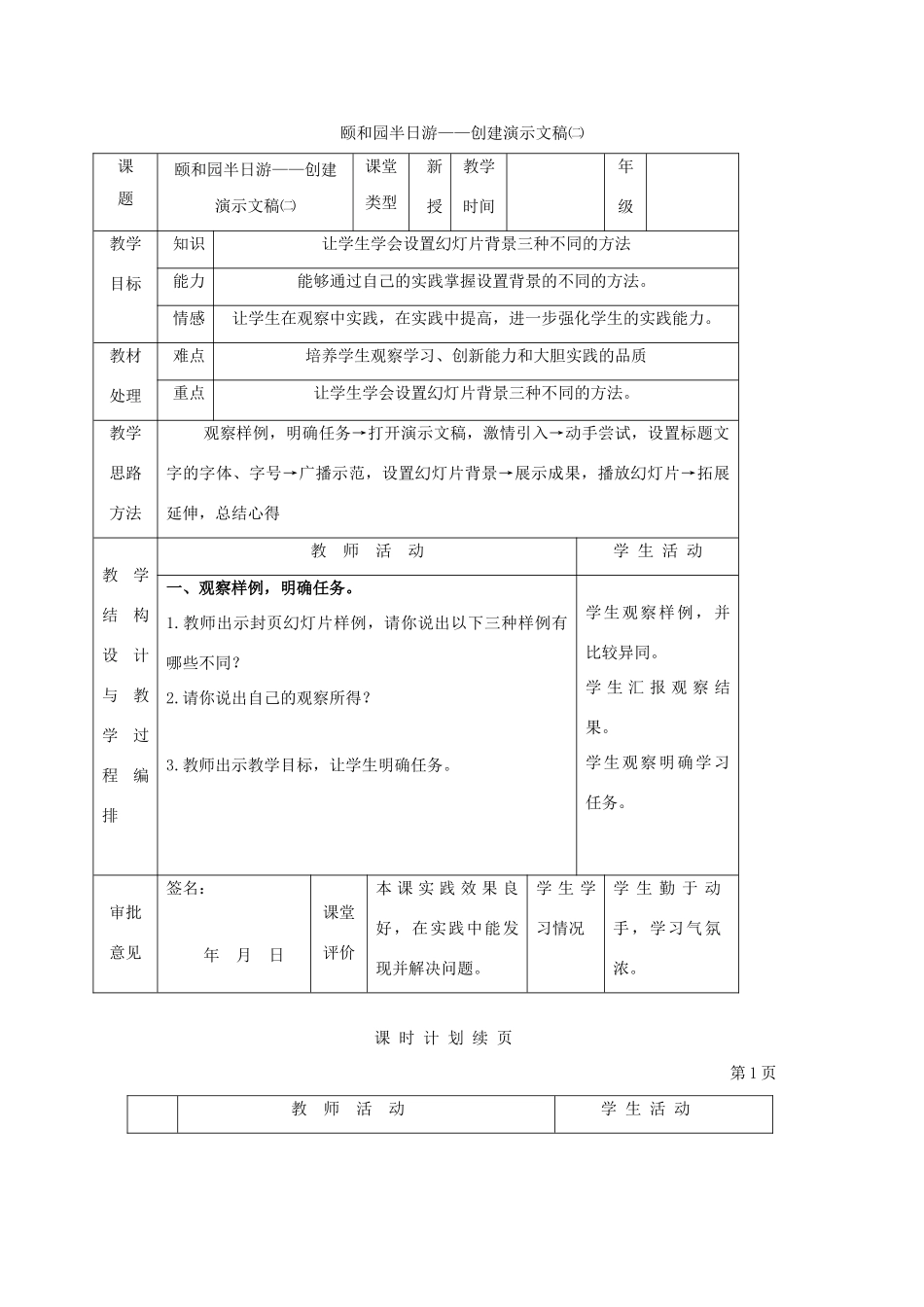 一年级信息技术下册 颐和园半日游——创建演示文稿（二）教案 河大版_第1页