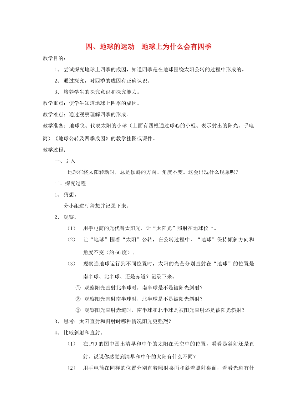 五年级科学下册 4 地球的运动 地球上为什么会有四季教案 教科版-教科版小学五年级下册自然科学教案_第1页